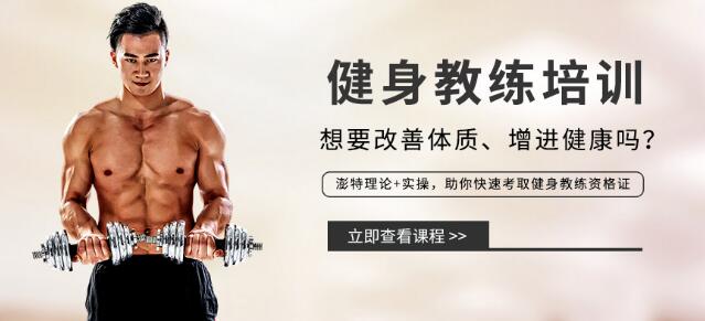 重庆靠前的私人健身教练培训班价目表