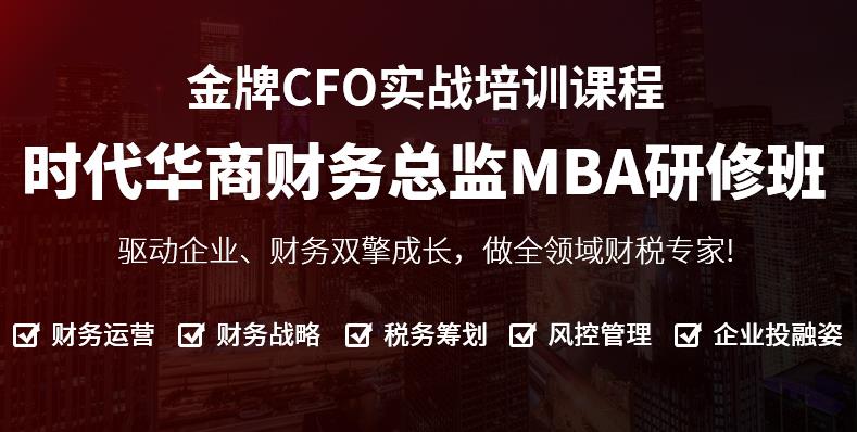 財務總監MBA