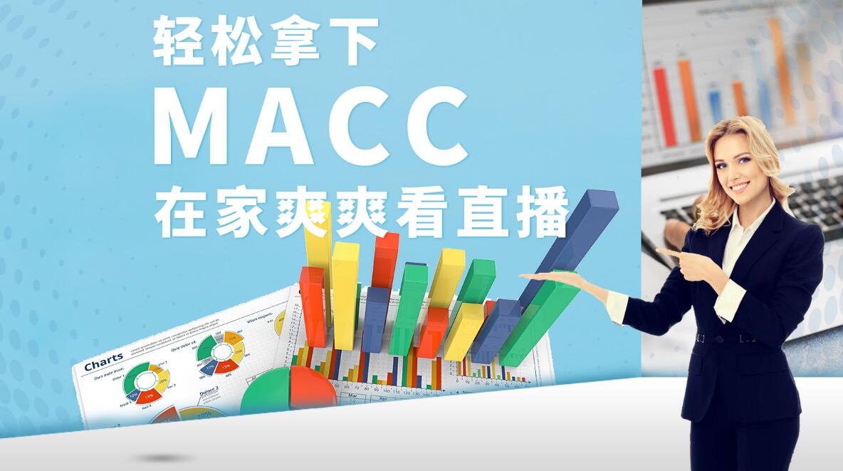 管理会计资格认证MACC