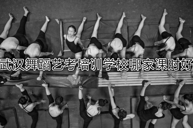 武汉舞蹈艺考培训学校哪家课时好