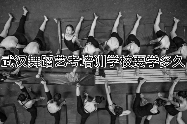 武汉舞蹈艺考培训学校要学多久