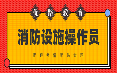 上海松江消防设施操作员培训机构一览表