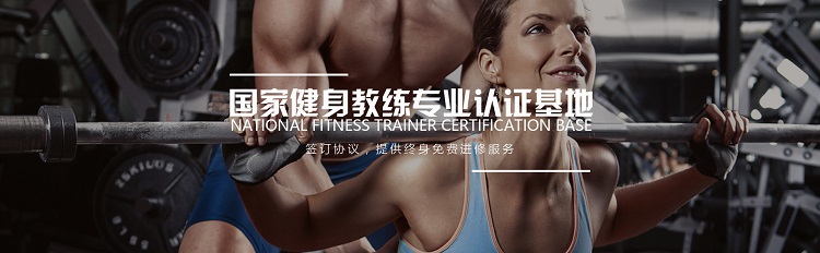 广州哪家健身教练培训机构专业