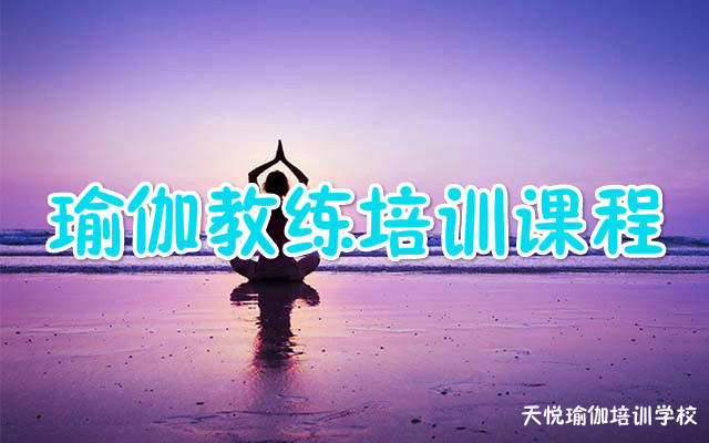重庆瑜伽教练培训机构哪家更好