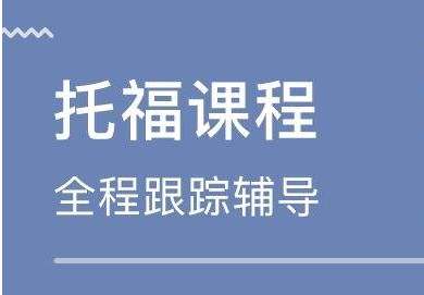 北京外国语大学托福培训封闭班