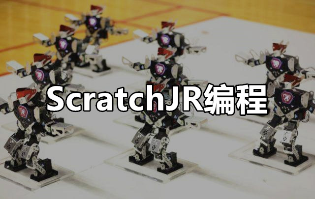 成都ScratchJR培训