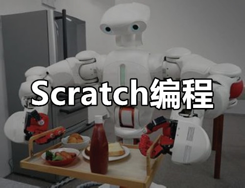 成都Scratch培训