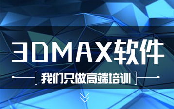 大连迪派3Dmax软件课程培训