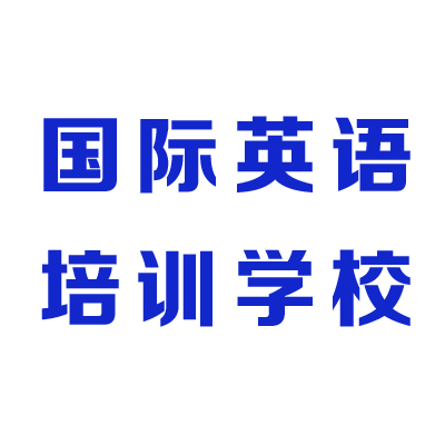 杭州国际英语培训学校