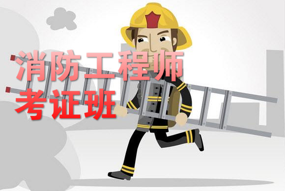 柳州消防工程师培训学习班