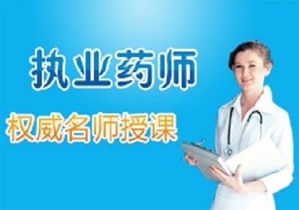 忻州执业药师培训