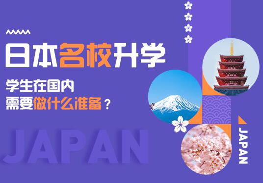 日本语言学校留学申请