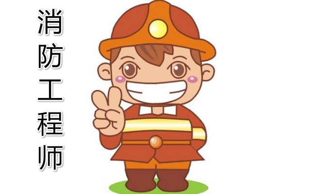 柳州消防工程师培训哪家效果好