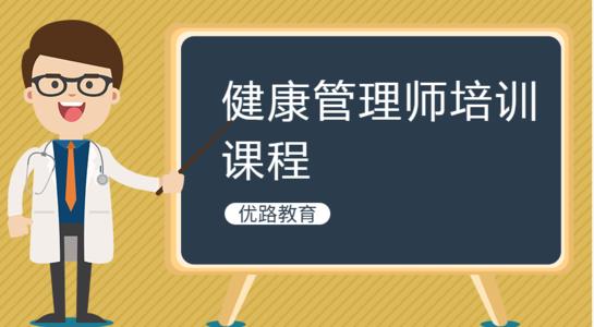 晋城2020健康管理师考试复习方法