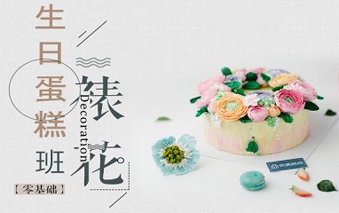 生日蛋糕裱花班