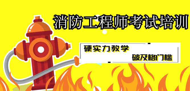 大庆注册消防工程师培训班哪家比较好