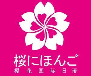 翁娉婷-樱花国际日语
