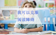 杭州阅读障碍培训班