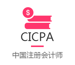 CICPA课程
