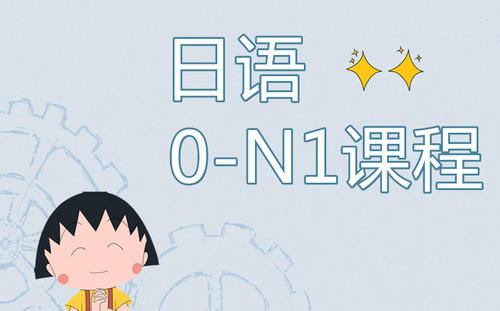 南京哪有好的日语N1N2培训学校