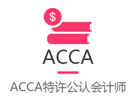 ACCA博学课程