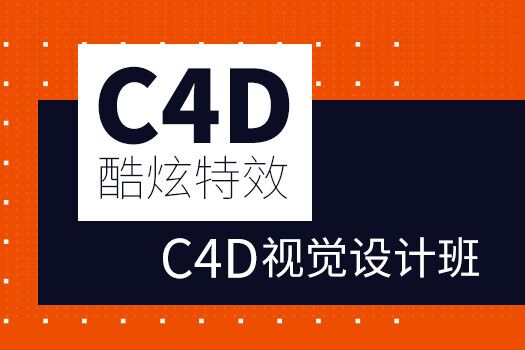 C4D视觉设计培训