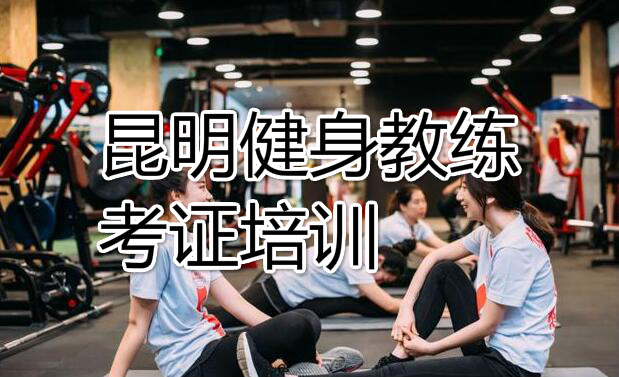 云南受欢迎的健身教练培训学校