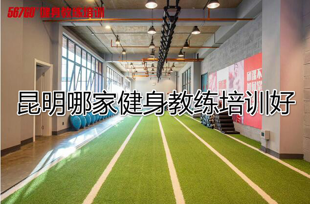云南健身教练培训学校有哪几家