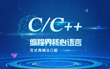 C/C++培训班