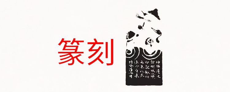 上海篆刻课程