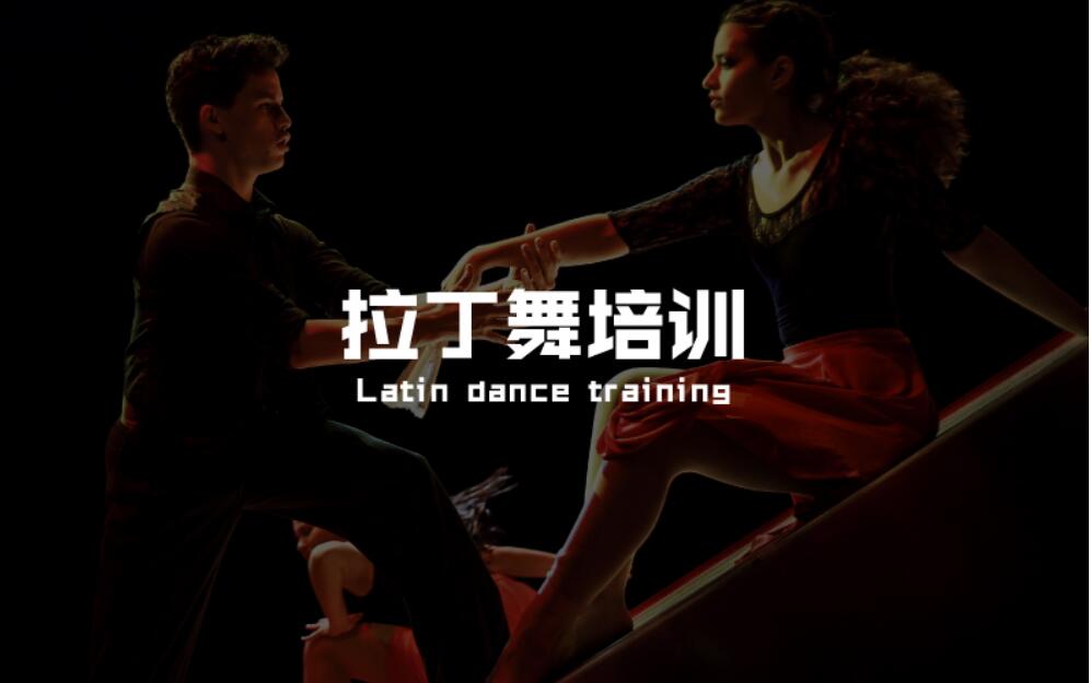 深圳福田区有哪些少儿拉丁舞培训机构