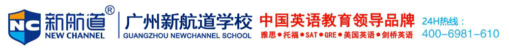 广州新航道英语培训学校