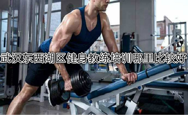 武汉东西湖区健身教练培训哪里比较好