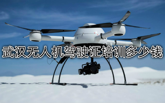 武汉无人机驾驶证培训多少钱