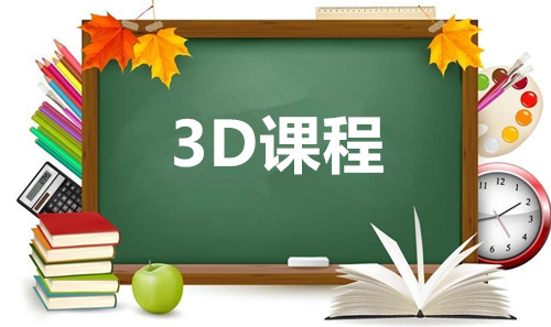 3D课程