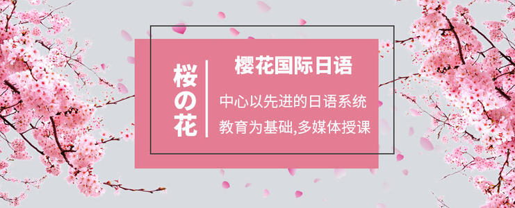 青岛比较好的日语培训机构有哪些