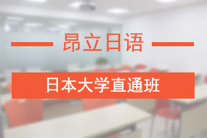 上海靠前的日本留学培训机构