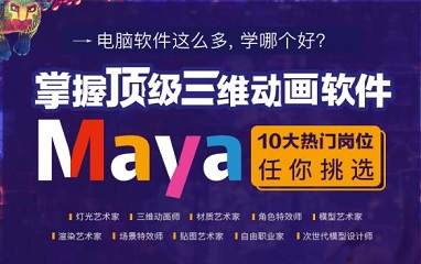 上海maya软件培训班