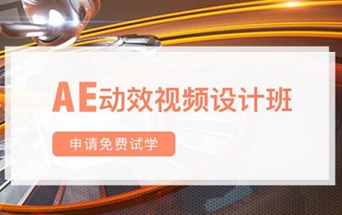 上海AE软件后期制作培训班