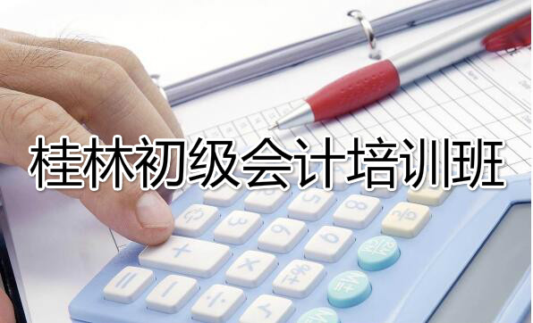 桂林初级会计考试报名时间和流程是什么