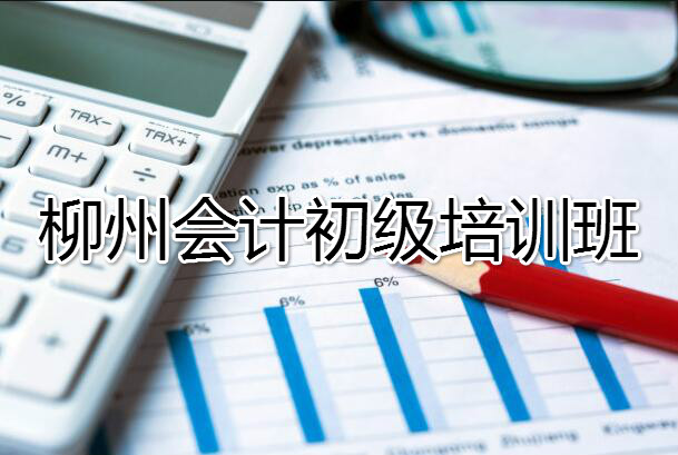 柳州初级会计专业培训机构-恒企会计