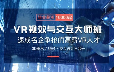 上海VR视效与交互大师班