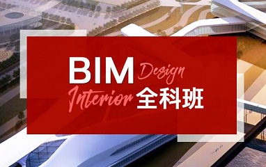 上海BIM全科班