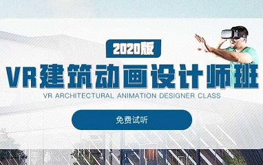 上海VR建筑动画设计培训机构