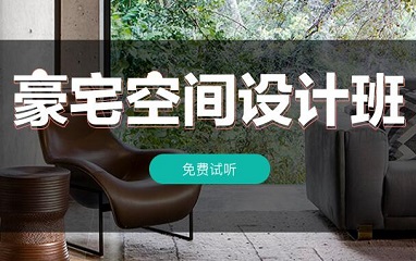 上海豪宅室内空间设计师培训班