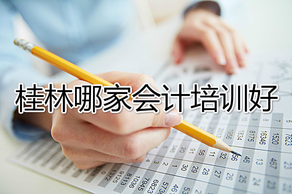 桂林会计培训班榜单一览表
