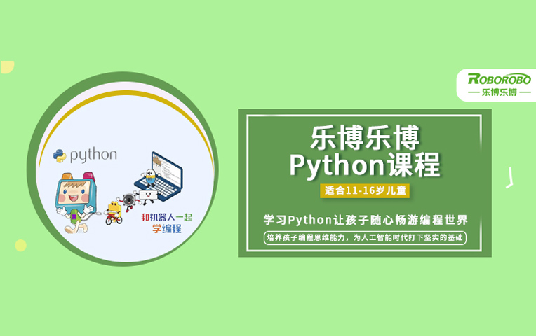 少儿Python编程