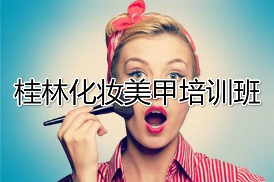 桂林有几家化妆美甲培训学校推荐报名