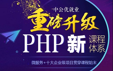 PHP开发培训班