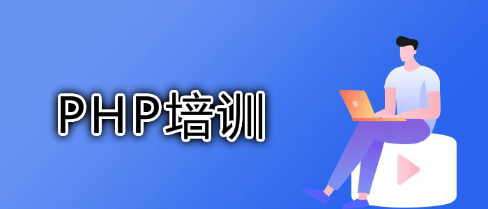 武汉PHP培训班学费是多少